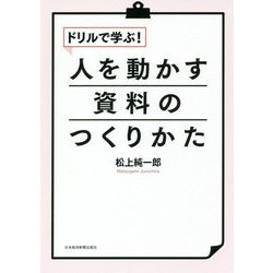 ドリルで学ぶ!人を動かす資料のつくりかた [単行本]