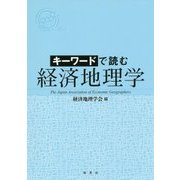 キーワードで読む経済地理学 [単行本]