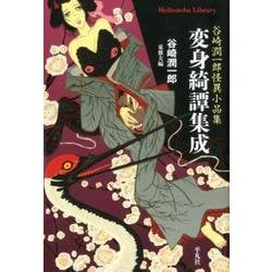 変身綺譚集成<869>－谷崎潤一郎怪異小品集 [全集叢書]