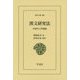 漢文研究法―中国学入門講義(東洋文庫) [文庫]