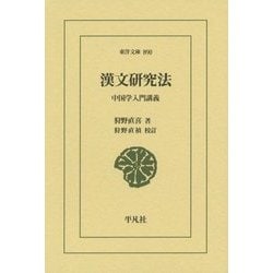 漢文研究法―中国学入門講義(東洋文庫) [文庫]