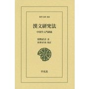 漢文研究法―中国学入門講義(東洋文庫) [文庫]