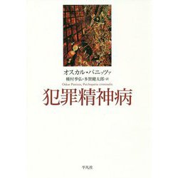 犯罪精神病 [単行本]