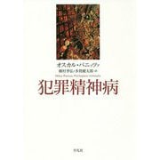 犯罪精神病 [単行本]