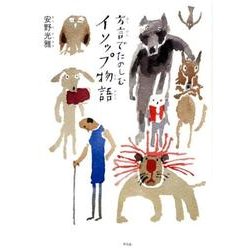 方言でたのしむイソップ物語 [単行本]