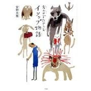 方言でたのしむイソップ物語 [単行本]