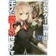 乙女ゲー世界はモブに厳しい世界です〈1〉(GC NOVELS) [単行本]