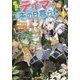 出遅れテイマーのその日暮らし〈1〉(GC NOVELS) [単行本]