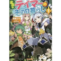 出遅れテイマーのその日暮らし〈1〉(GC NOVELS) [単行本]