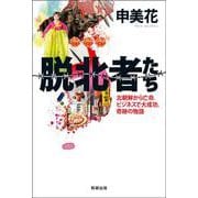 脱北者たち―北朝鮮から亡命、ビジネスで大成功、奇跡の物語 [単行本]
