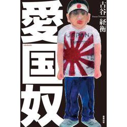 愛国奴 [単行本]