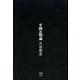 平岡正明論（ele-king books） [単行本]