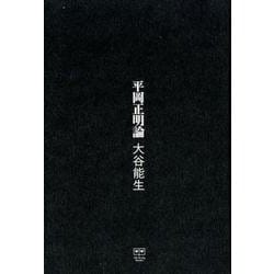 平岡正明論（ele-king books） [単行本]