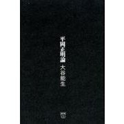 平岡正明論（ele-king books） [単行本]