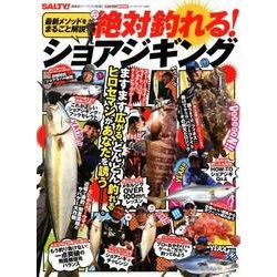 絶対釣れる！ショアジギング [ムック・その他]