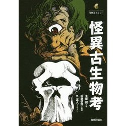 怪異古生物考(生物ミステリー) [単行本]
