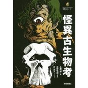 怪異古生物考(生物ミステリー) [単行本]