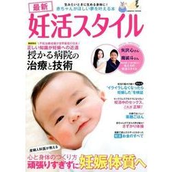 最新妊活スタイル （COSMIC MOOK） [ムック・その他]