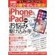 iPhone ＆ iPad お悩み駆け込み寺 （DIA Collection） [ムック・その他]
