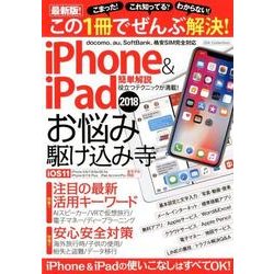 iPhone ＆ iPad お悩み駆け込み寺 （DIA Collection） [ムック・その他]