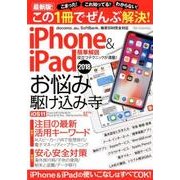 iPhone ＆ iPad お悩み駆け込み寺 （DIA Collection） [ムック・その他]