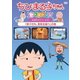 ちびまる子ちゃんセレクション 友達のエピソード2『男子たち、男気を競う』の巻 [DVD]