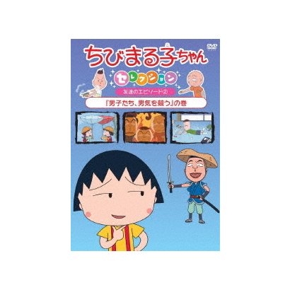 ちびまる子ちゃんセレクション 友達のエピソード2 男子たち 男気を競う の巻 Swanpro