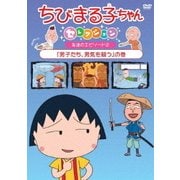 ちびまる子ちゃんセレクション 友達のエピソード2『男子たち、男気を競う』の巻