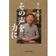 その声を力に [単行本]