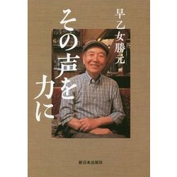 その声を力に [単行本]