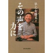 その声を力に [単行本]