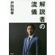 解説者の流儀 [単行本]