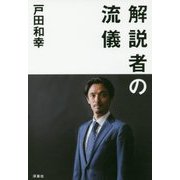 解説者の流儀 [単行本]