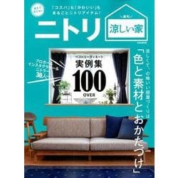 ニトリ 涼しい家 ブロガー、インスタグラマー、ニトラー実例集 30人over [ムック・その他]