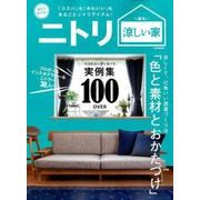 ニトリ 涼しい家 ブロガー、インスタグラマー、ニトラー実例集 30人over [ムック・その他]