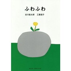ふわふわ [単行本]