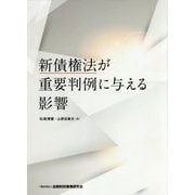 新債権法が重要判例に与える影響 [単行本]