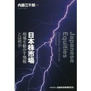 日本株市場-相場を動かす情報とは何か [単行本]