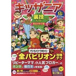 キッザニア裏技ガイド東京＆甲子園 2018～19 [単行本]