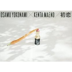 初恋―横浪修×前野健太写詩ン集 [単行本]