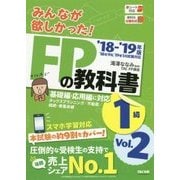 みんなが欲しかった!FPの教科書1級〈Vol.2〉タックスプランニング/不動産/相続・事業承継〈2018-2019年版〉 [単行本]