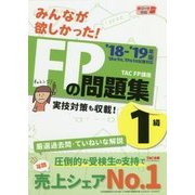 みんなが欲しかった!FPの問題集1級〈2018-2019年版〉 [単行本]