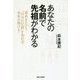 あなたの名前で先祖がわかる―家系をたどり「自分の位置」を知れば、未来が開ける! [単行本]