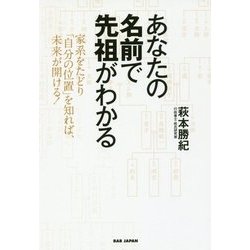あなたの名前で先祖がわかる―家系をたどり「自分の位置」を知れば、未来が開ける! [単行本]