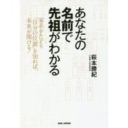 あなたの名前で先祖がわかる―家系をたどり「自分の位置」を知れば、未来が開ける! [単行本]