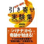 科学で解明!引き寄せ実験集―「どうせできない」が「やってみたい!」に変わる [単行本]
