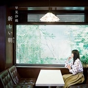 新しい朝