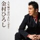 金村ひろし／人生風や雲のよに C/W 夫婦道中
