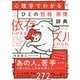 心理学でわかる ひとの性格・感情辞典 [単行本]