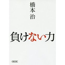 負けない力(朝日文庫) [文庫]